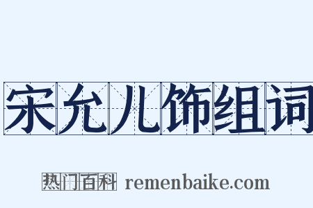 宋允儿饰组词是什么意思的图片